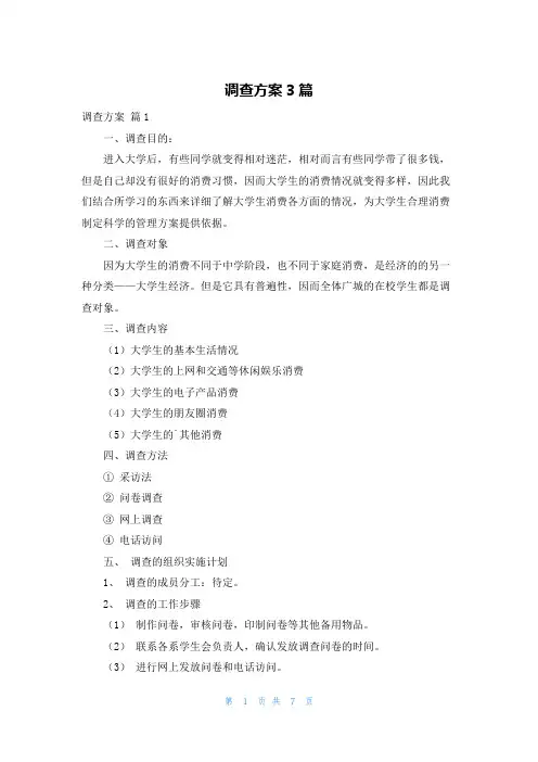 调查方案3篇