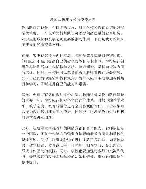 教师队伍建设经验交流材料