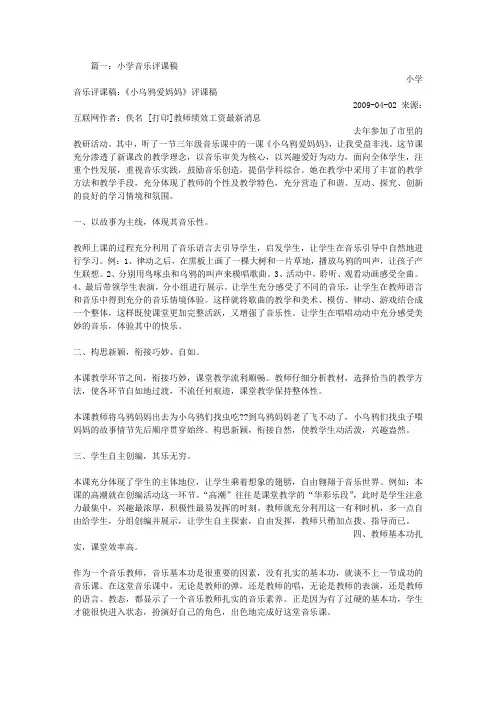小学音乐课评课稿