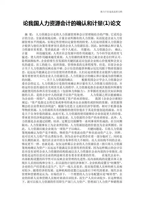 论我国人力资源会计的确认和计量(1)论文