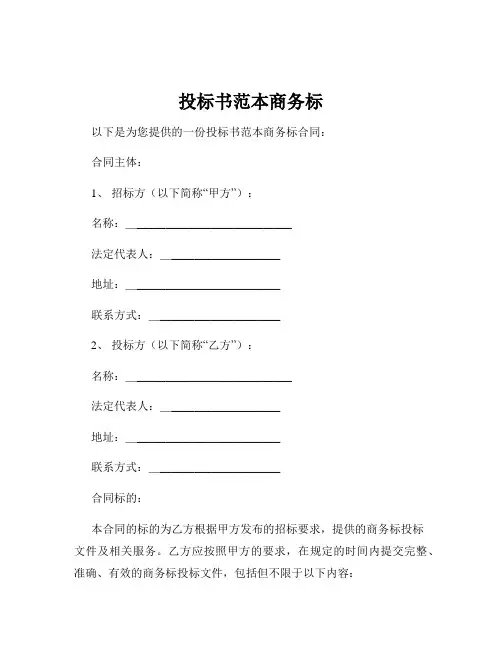 投标书范本商务标