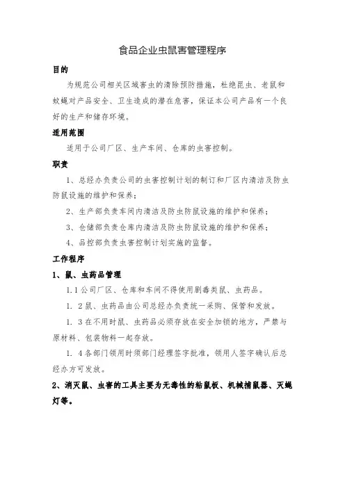 食品企业虫鼠害管理程序