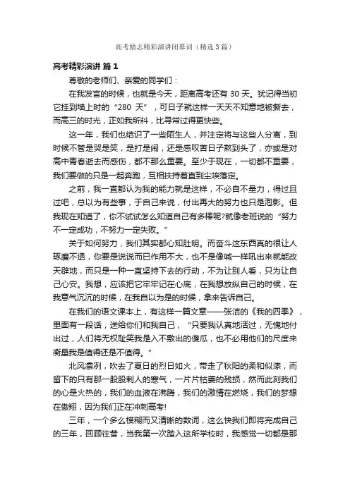 高考励志精彩演讲闭幕词（精选3篇）