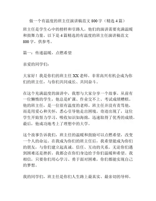 做一个有温度的班主任演讲稿范文800字(精选4篇)