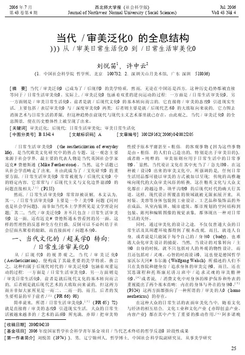 当代_审美泛化_的全息结构_从_审美日常生活化_到_日常生活审美化_