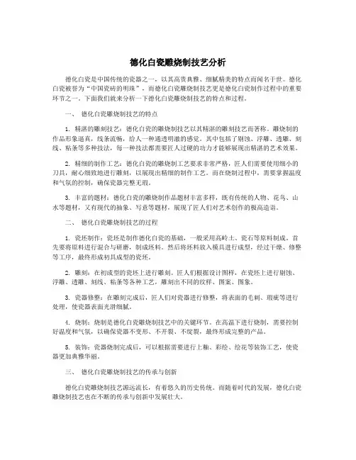 德化白瓷雕烧制技艺分析