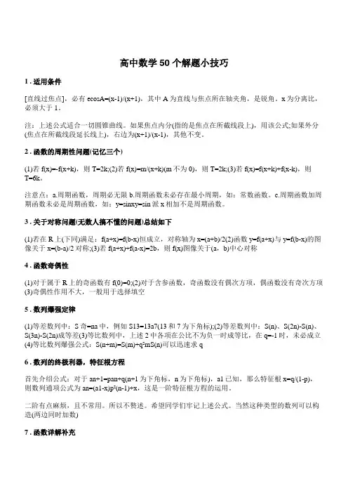 高中数学50个解题小技巧