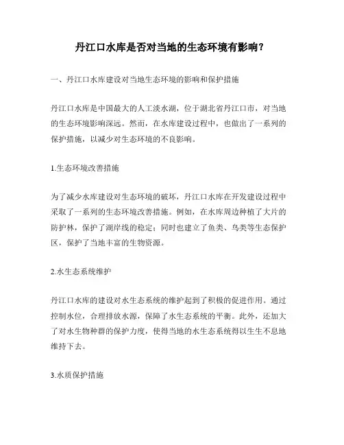丹江口水库是否对当地的生态环境有影响？