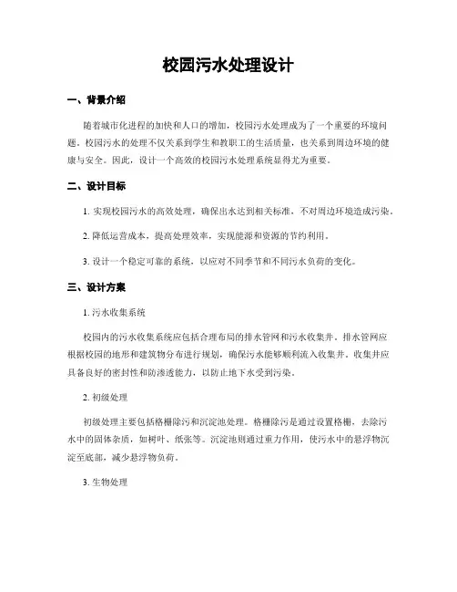 校园污水处理设计