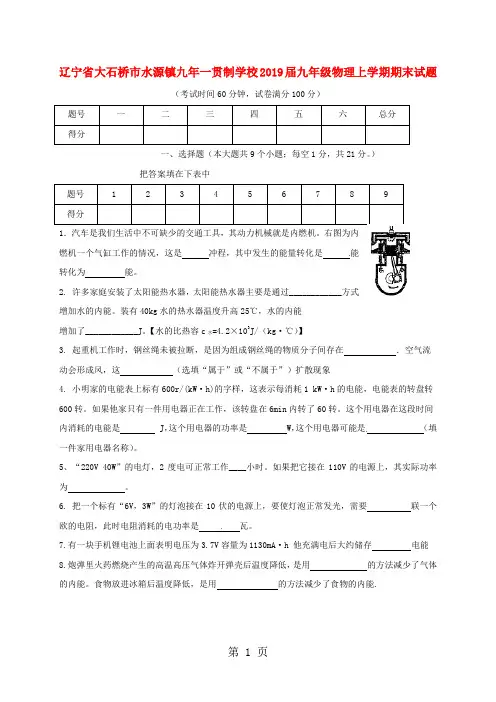 辽宁省大石桥市水源镇九年一贯制学校九年级物理上学期期末试题