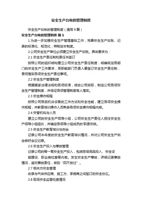 安全生产台帐的管理制度