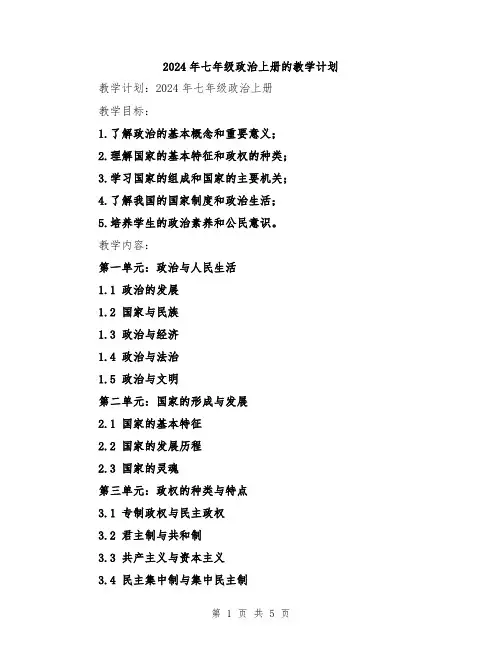 2024年七年级政治上册的教学计划