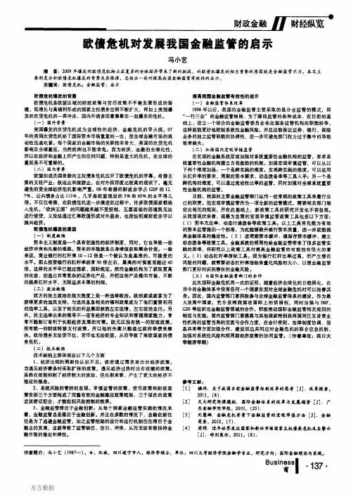 欧债危机对发展我国金融监管的启示