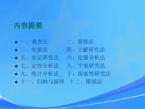 社会科学研究方法汇总PPT课件