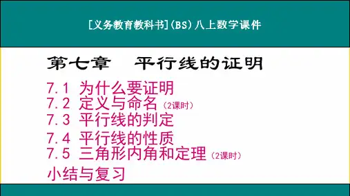 北师大版八年级上册数学第七章《平行线的证明》优质课件