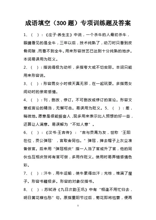成语填空(300题)专项训练题及答案