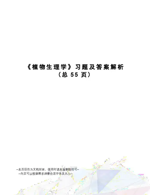 植物生理学习题及答案解析