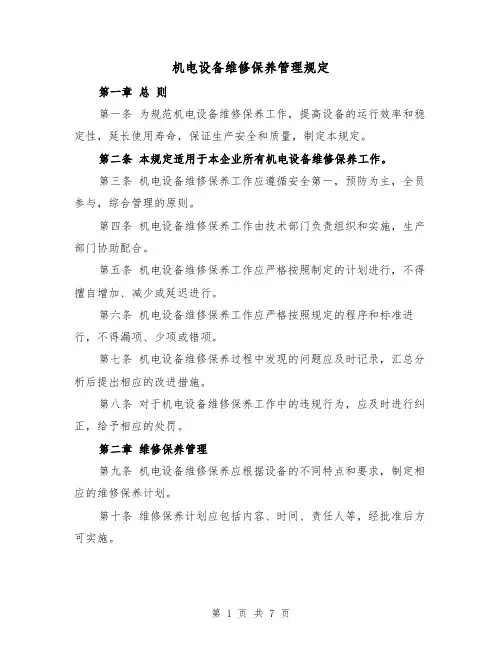 机电设备维修保养管理规定(三篇)