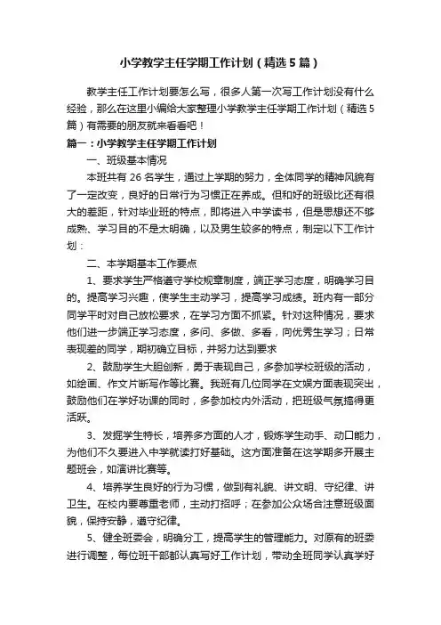 小学教学主任学期工作计划（精选5篇）