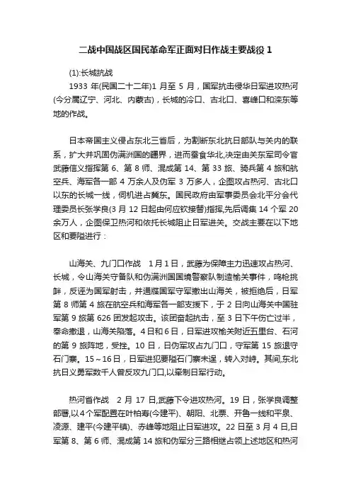 二战中国战区国民革命军正面对日作战主要战役1