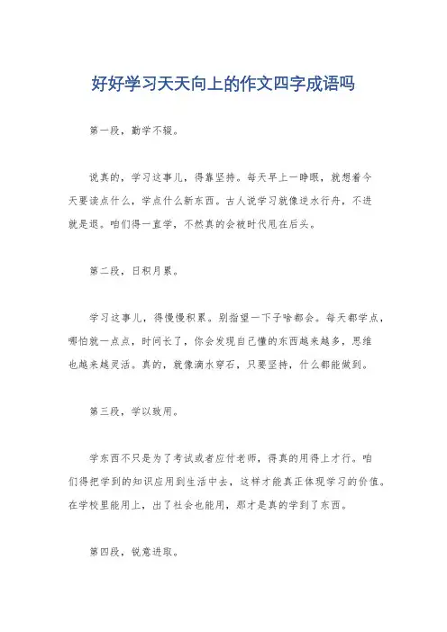 好好学习天天向上的作文四字成语吗