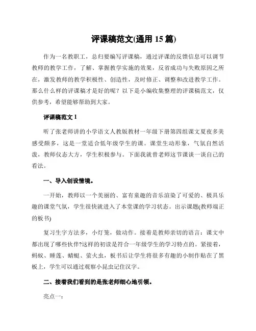 评课稿范文(通用15篇)