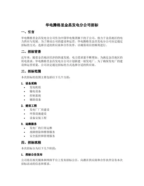 华电腾格里金昌发电分公司招标