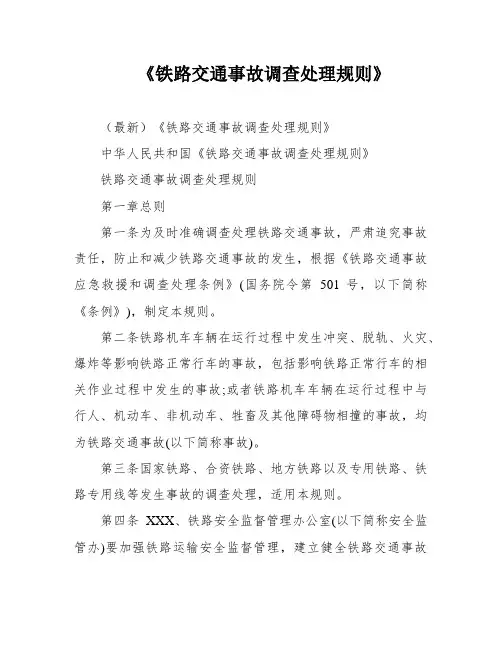 《铁路交通事故调查处理规则》