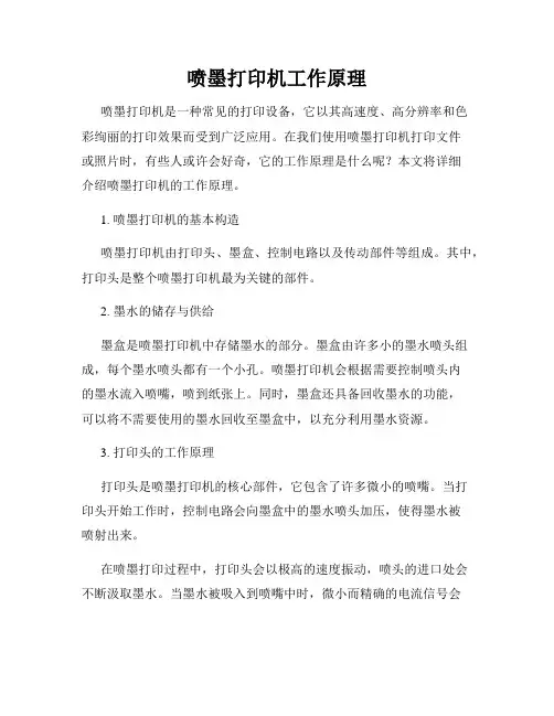 喷墨打印机工作原理