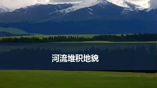 高考地理一轮专项复习ppt课件-河流堆积地貌(通用版)
