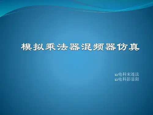 模拟乘法器混频器仿真