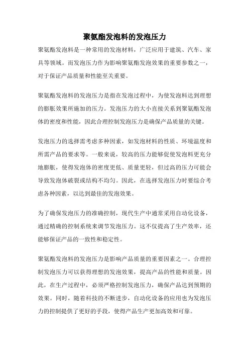聚氨酯发泡料的发泡压力