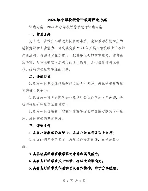 2024年小学校级骨干教师评选方案