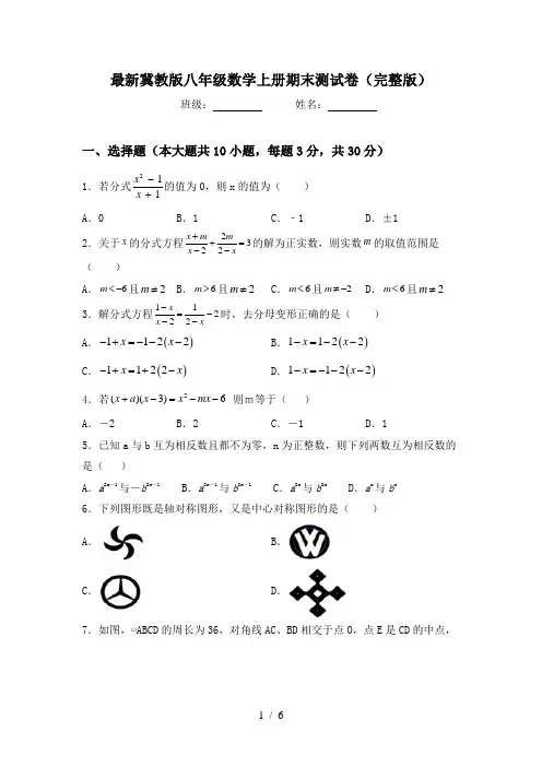 最新冀教版八年级数学上册期末测试卷(完整版)