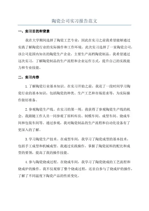 陶瓷公司实习报告范文