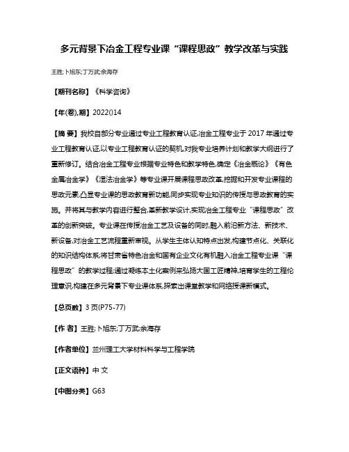 多元背景下冶金工程专业课“课程思政”教学改革与实践