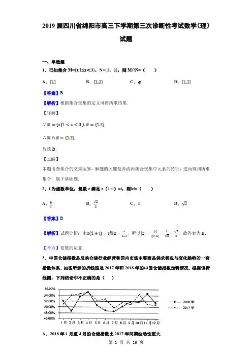 2019届四川省绵阳市高三下学期第三次诊断性考试数学(理)试题(解析版)