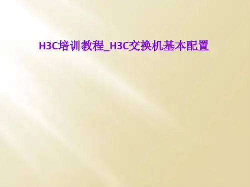 H3C培训教程_H3C交换机基本配置