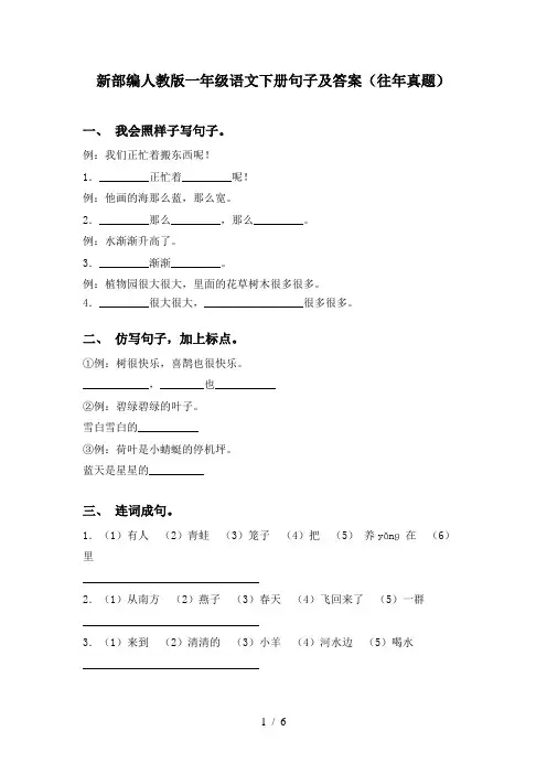 新部编人教版一年级语文下册句子及答案(往年真题)