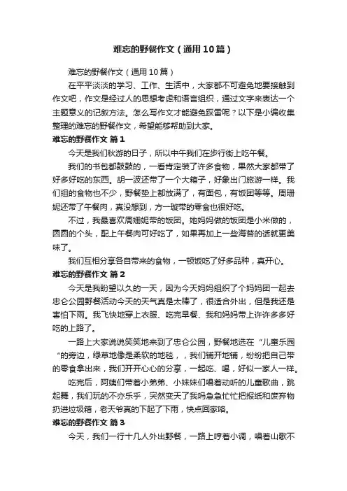 难忘的野餐作文（通用10篇）