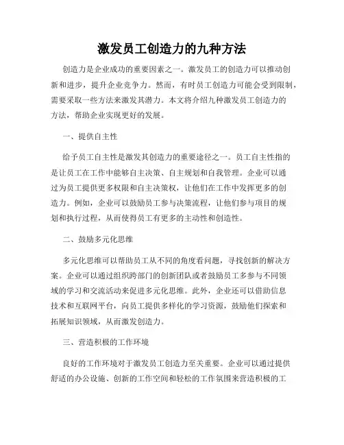 激发员工创造力的九种方法