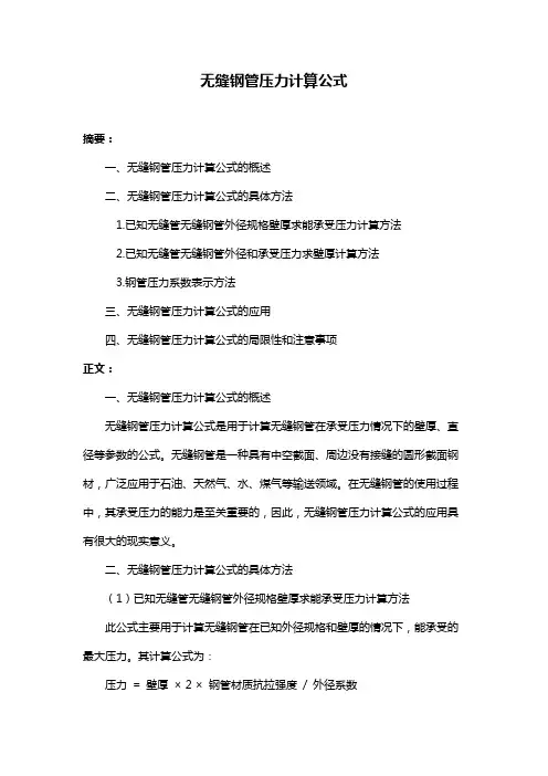 无缝钢管压力计算公式