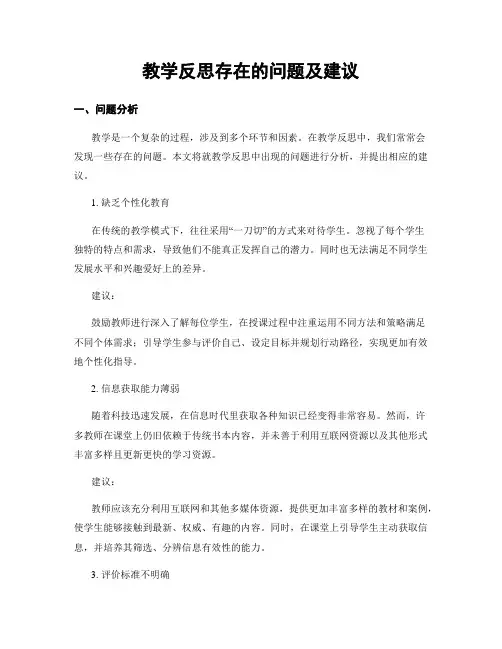 教学反思存在的问题及建议