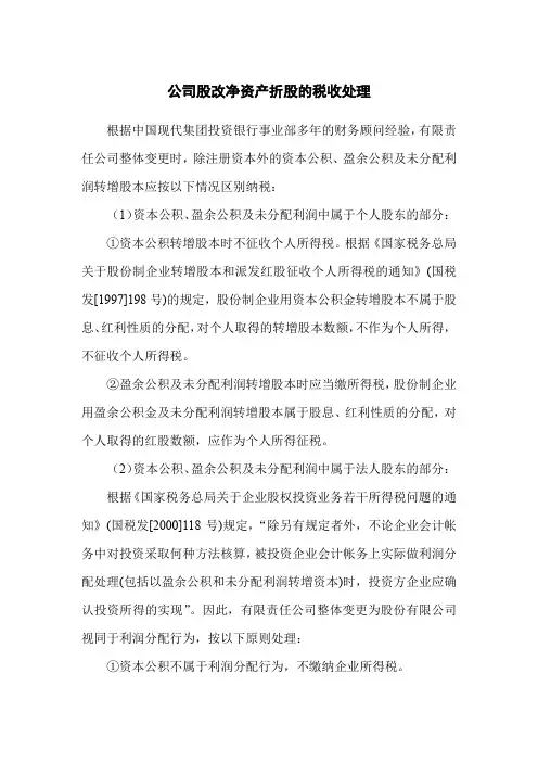 公司股改净资产折股的税收处理