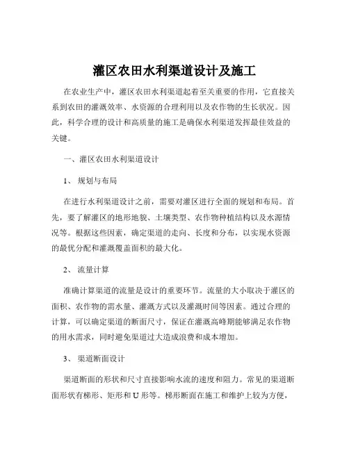 灌区农田水利渠道设计及施工