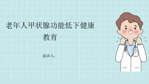 老年人甲状腺功能低下健康教育PPT
