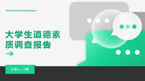 大学生道德素质调查报告