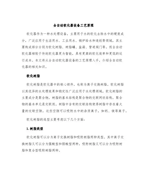 全自动软化器设备工艺原理
