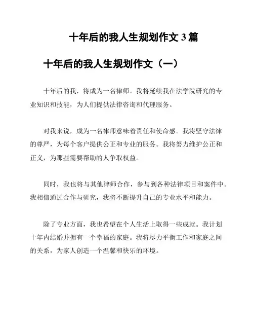 十年后的我人生规划作文3篇