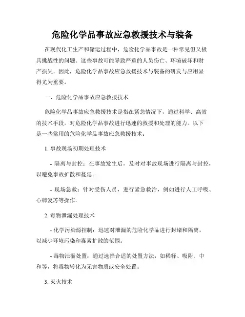 危险化学品事故应急救援技术与装备